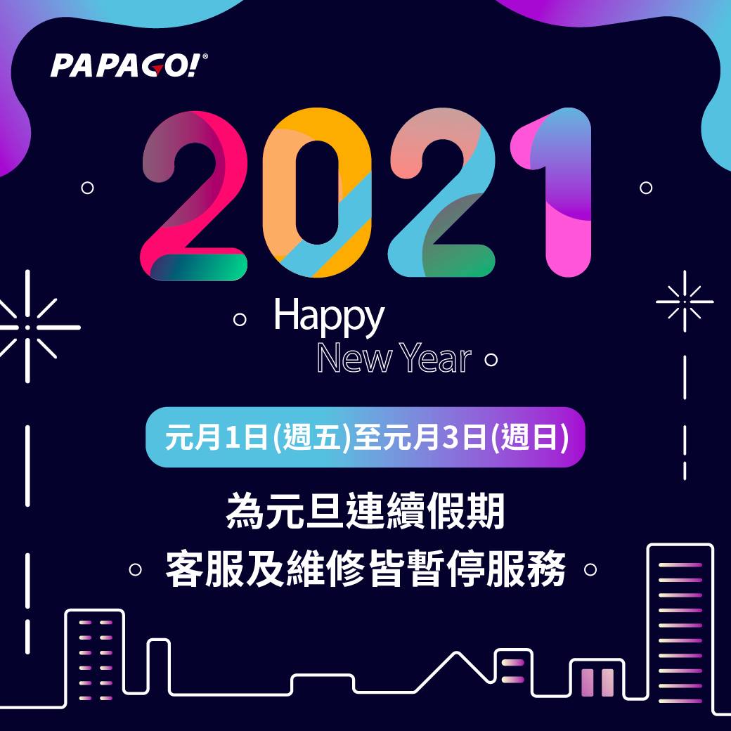 🎆 歡慶 2021 年元旦假期 🎆​