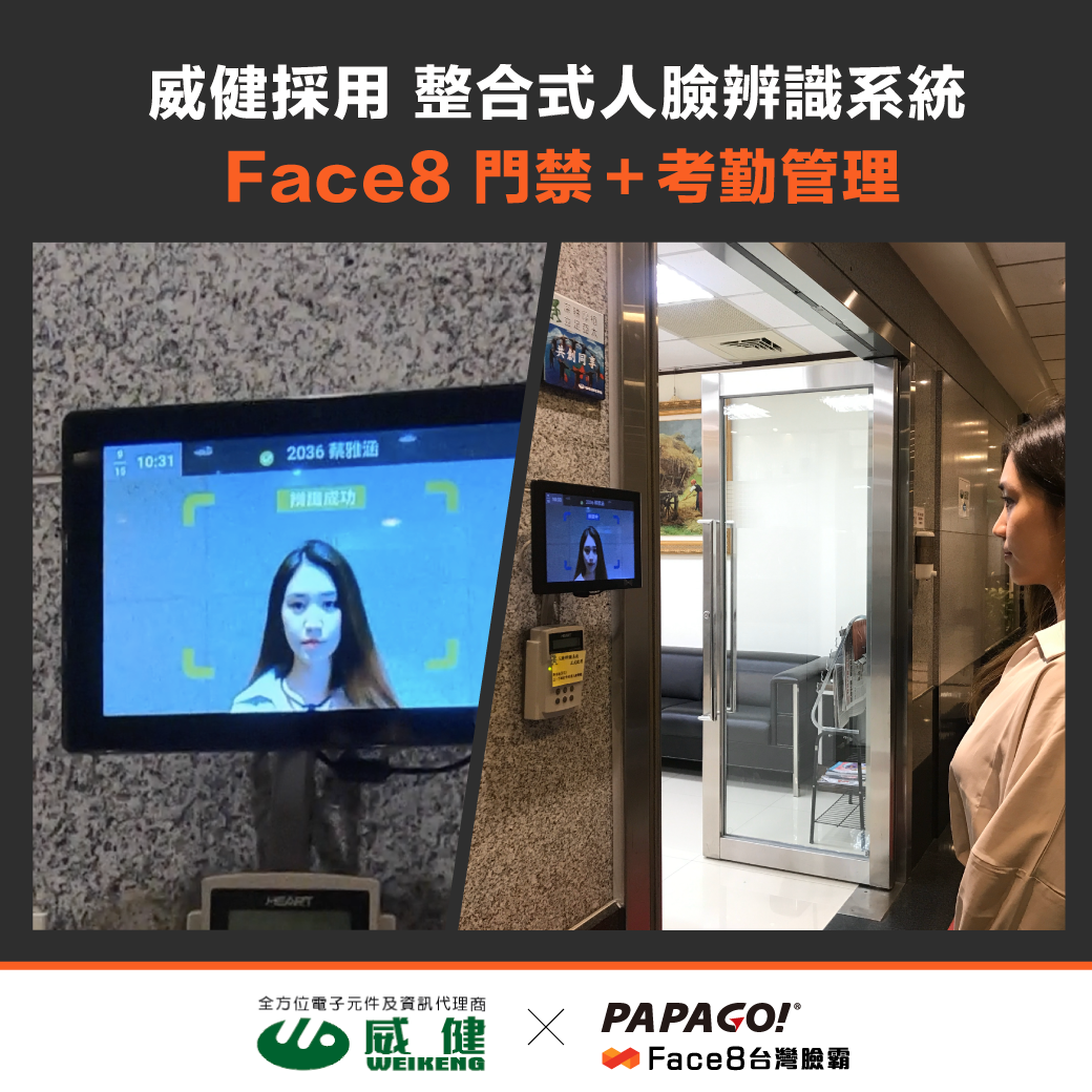 Face8人臉辨識整合系統-合作案例登場🙌