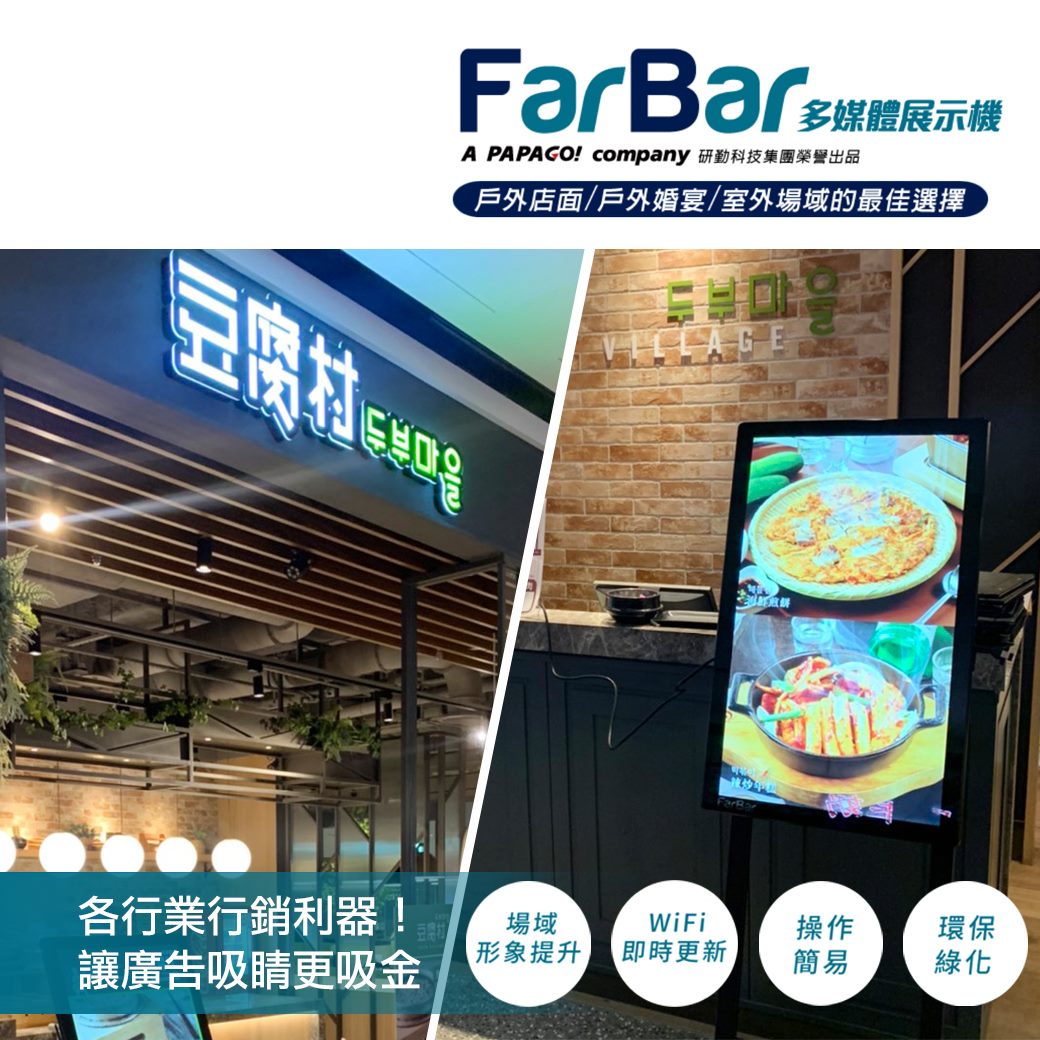 #廣告機電子看板第一品牌PAPAGO集團FarBar​