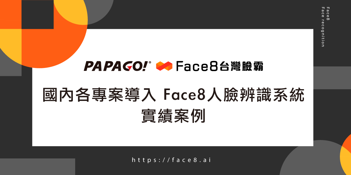 ✨ #PAPAGO #Face8台灣臉霸 #台灣人臉辨識系統