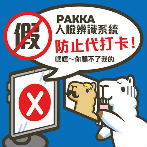 PAPAGO!Face8台灣臉霸-PAKKA人臉辨識考勤系統 企業擔心員工代打卡嗎? 讓PAKKA來幫您