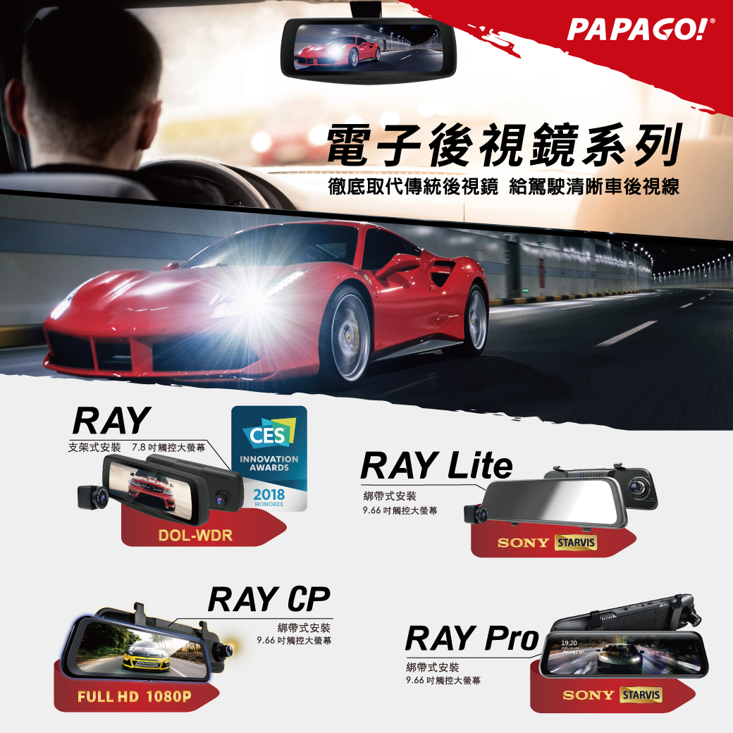 PAPAGO! 電子後視鏡系列 重磅登場!