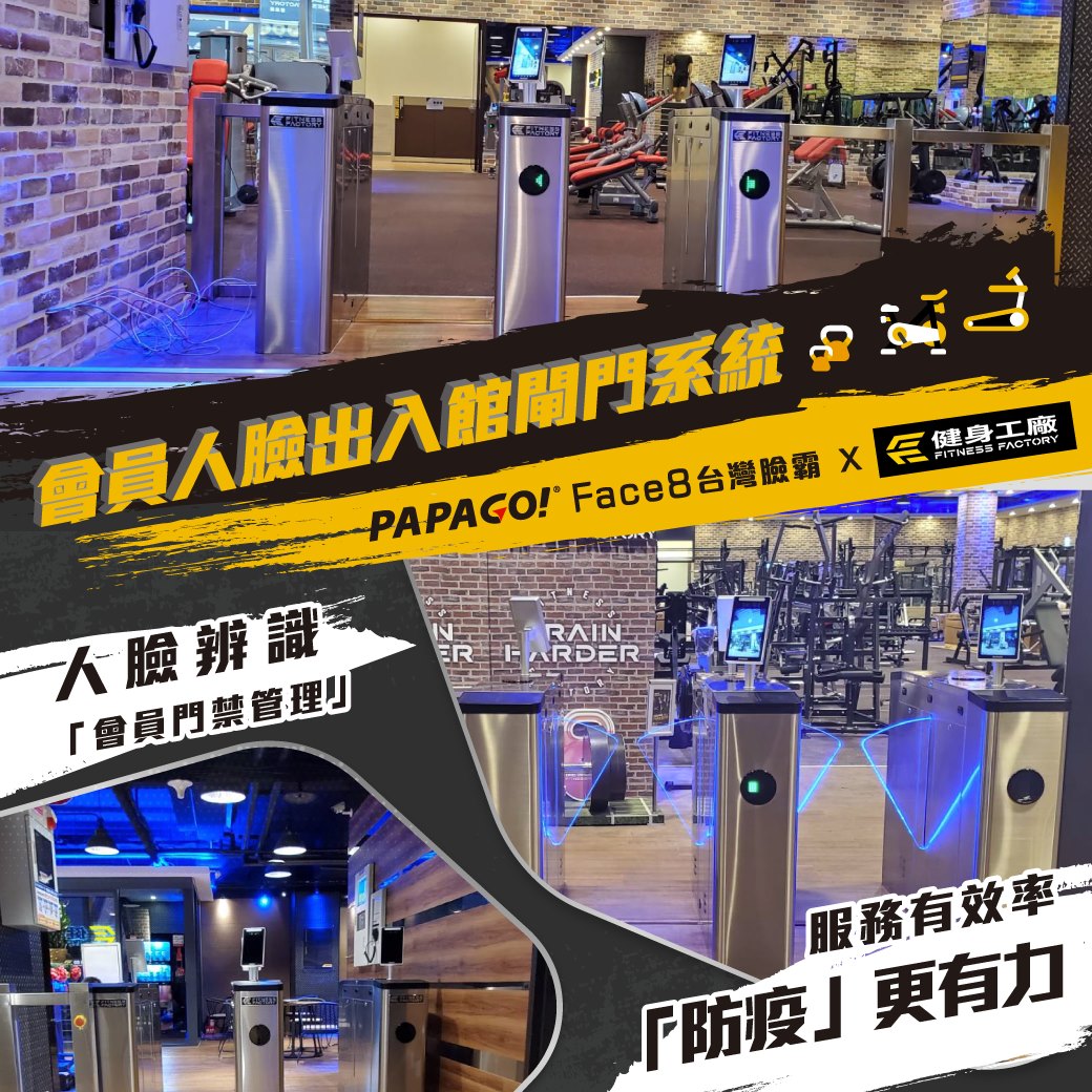 📣PAPAGO! Face8台灣臉霸 🎯實績案例🎯