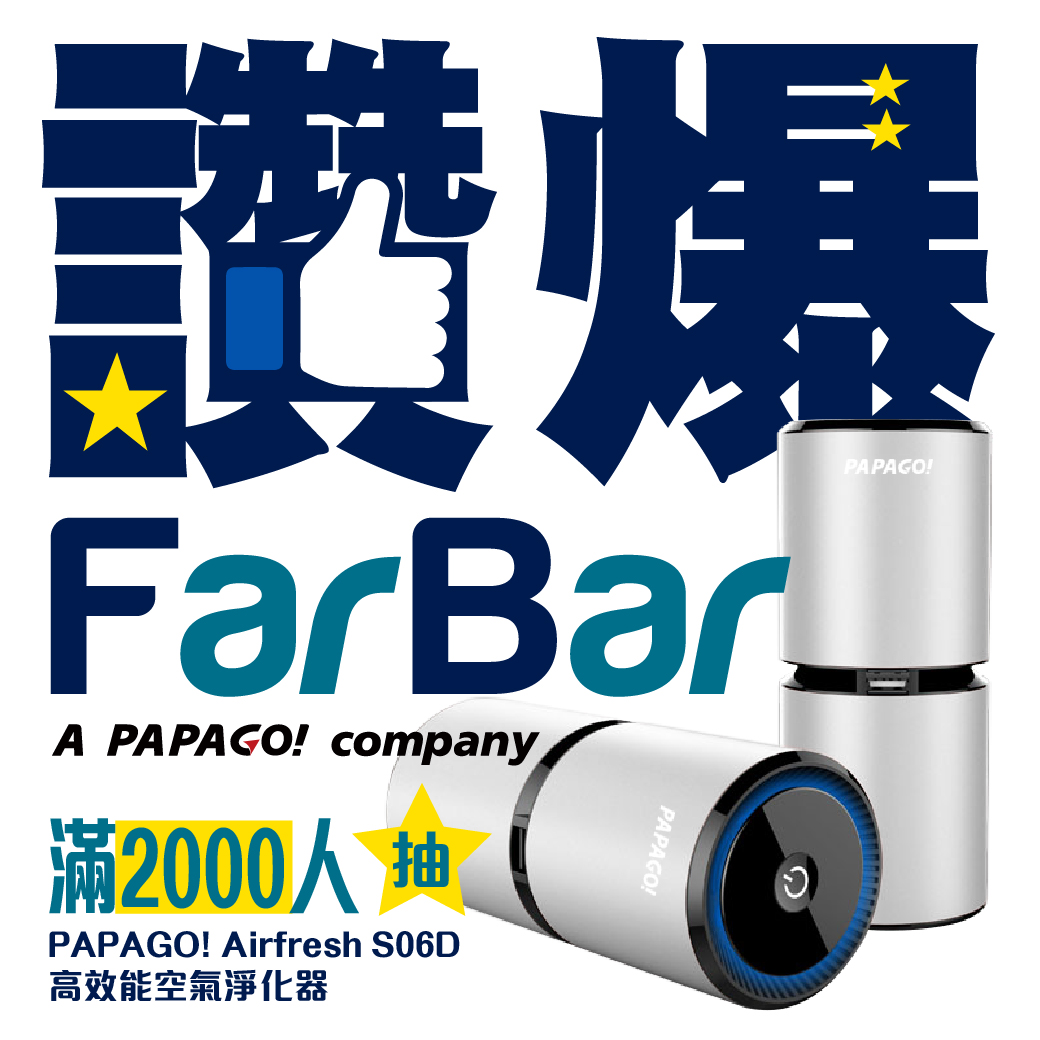 【🎁 FarBar粉絲團滿2000讚抽好禮 🎁】​