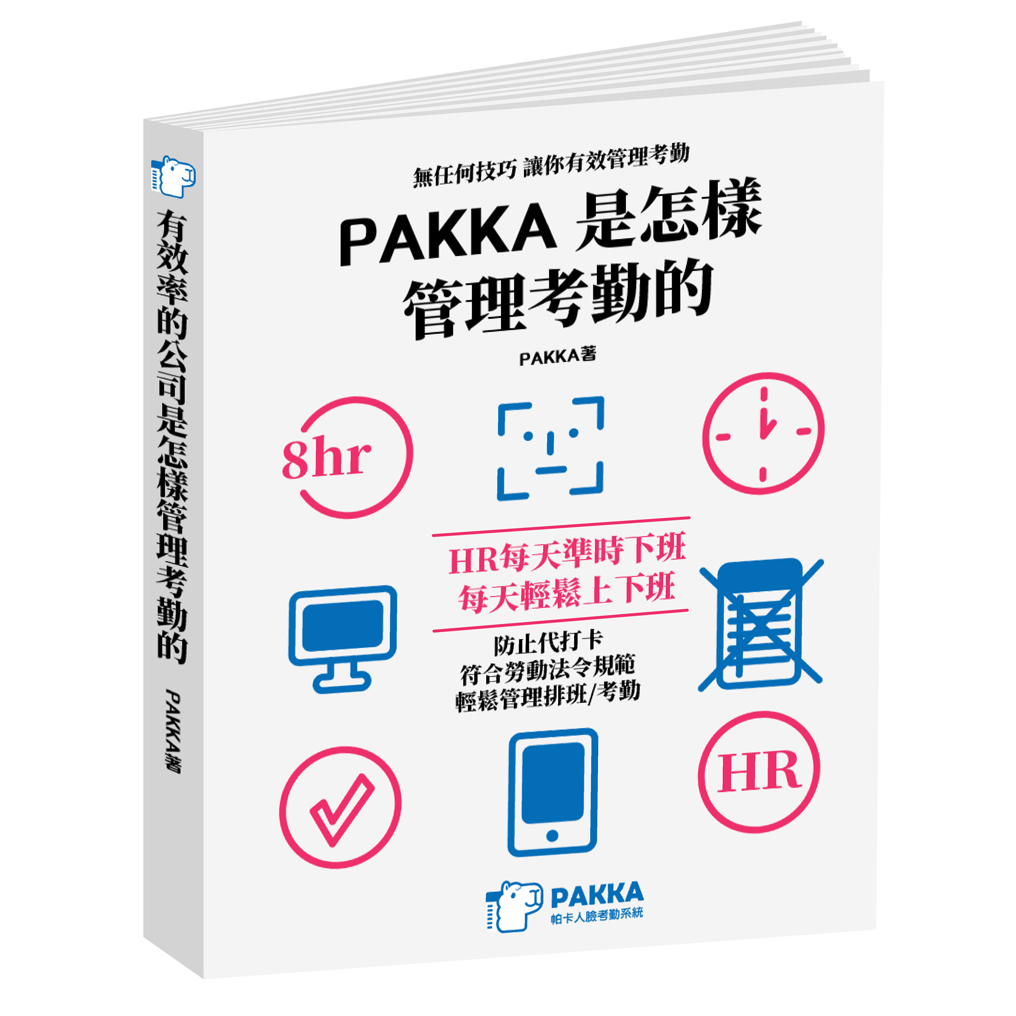 Face8台灣臉霸-【PAKKA人臉考勤系統】