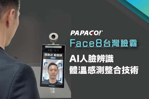 📣📣Face8 台灣臉霸 是防疫好幫手 #重視防疫 #協助企業廠商