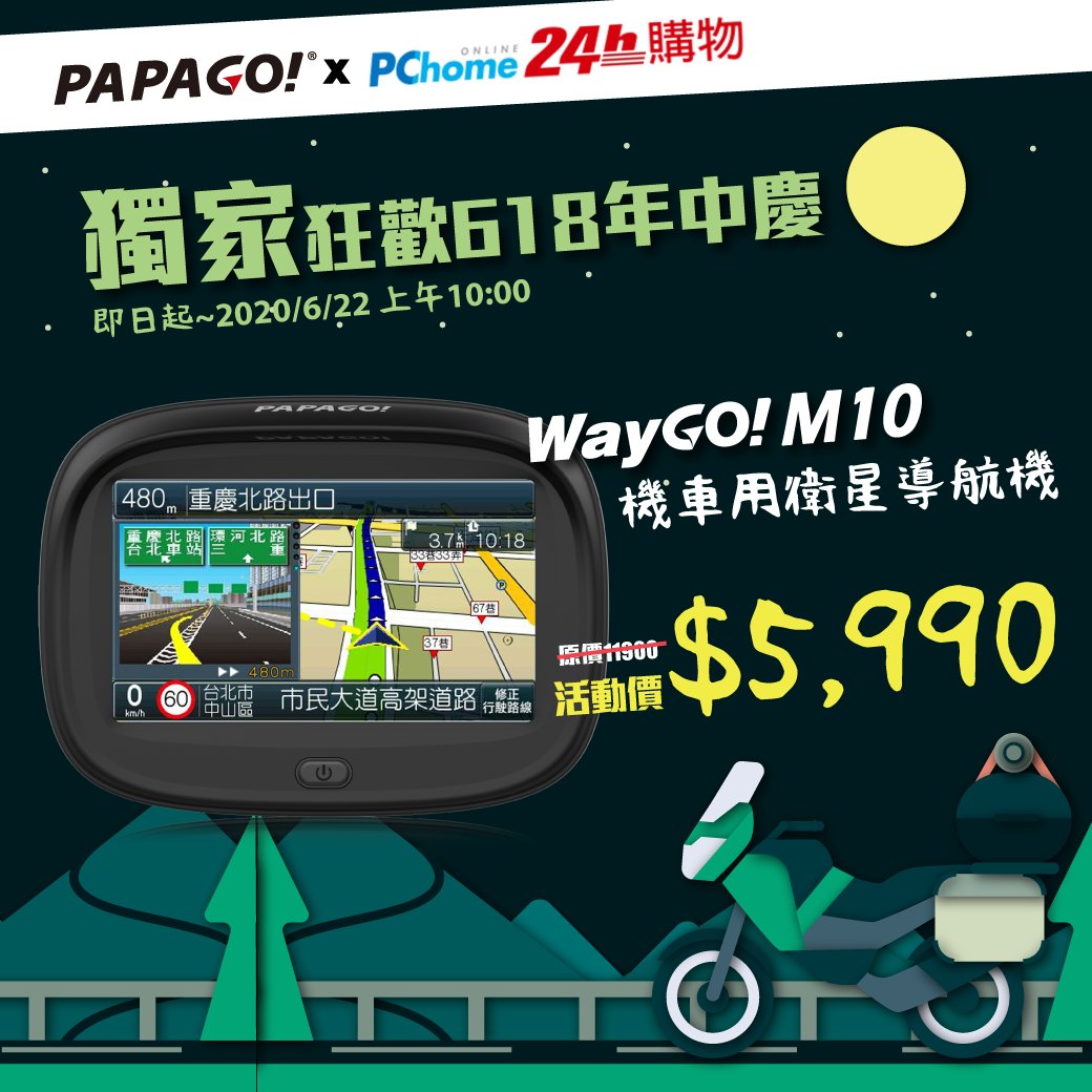 📣📣【現在就可以搶!!!】PAPAGO! x PChome 狂歡618年中慶