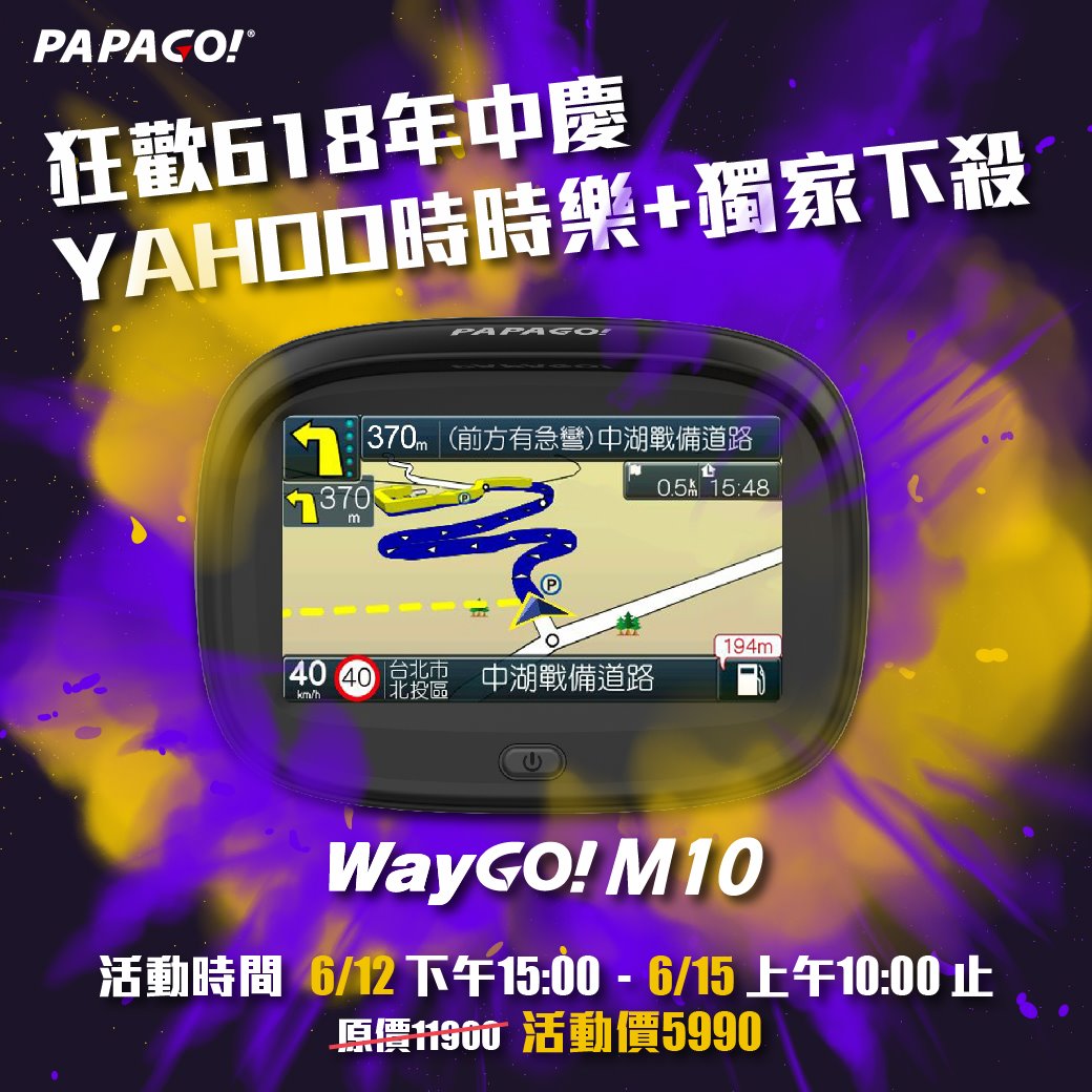 📣📣【明日的午後 限時開搶】PAPAGO! x Yahoo 狂歡618年中慶