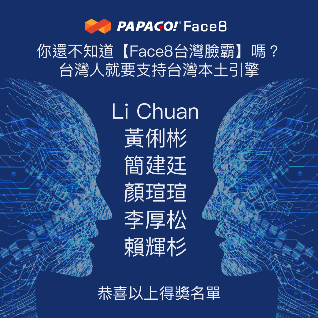 台灣臉霸PAPAGO! Face8，人臉辨識第一品牌。