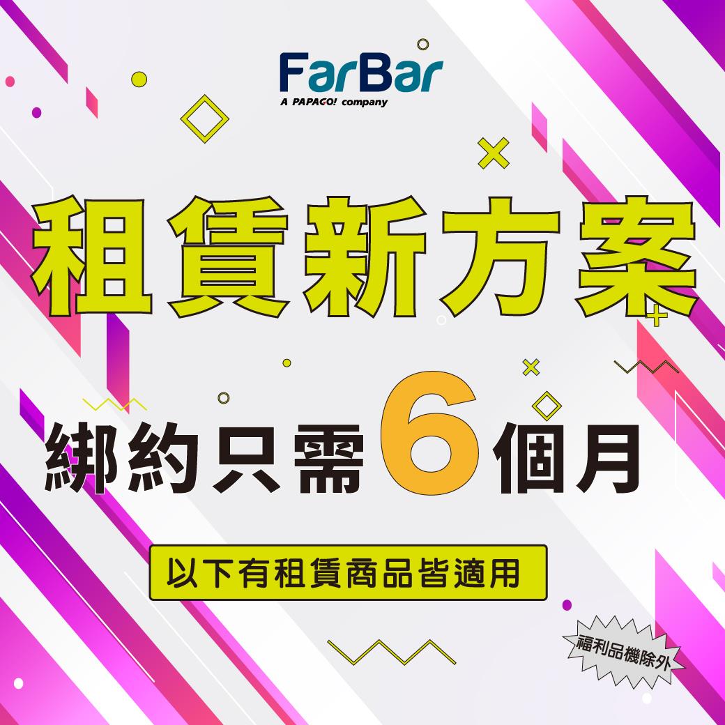 【 FarBar ​ #租賃新方案 】​