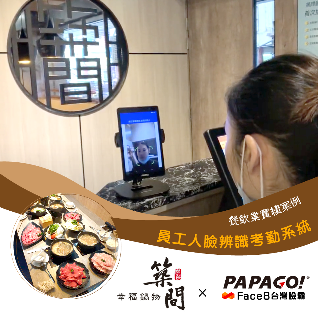 PAPAGO!Face8台灣臉霸