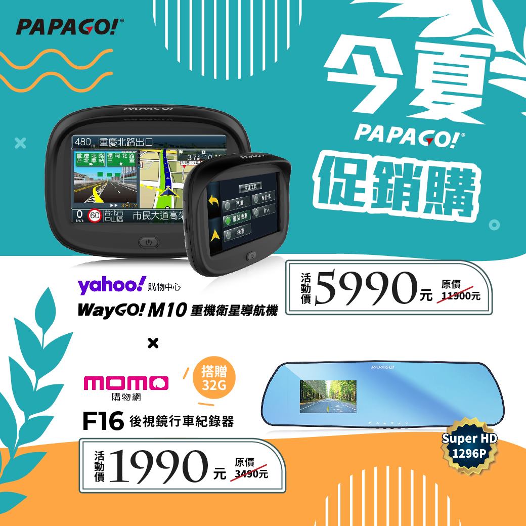 【PAPAGO！今夏促銷購！開跑🏃‍♀】​