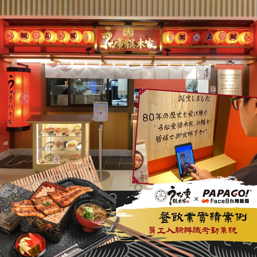 今日美食～P編大推正宗道地的『鰻重總本家』鰻魚料理 PAPAGO! Face8台灣臉霸 🎯餐飲業實績案例 –「鰻重總本家」