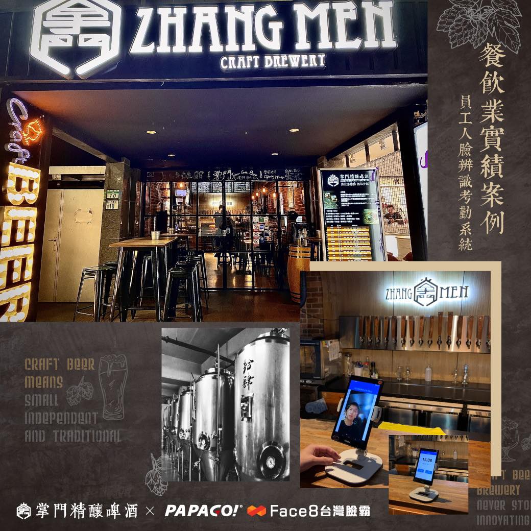 PAPAGO! Face8台灣臉霸 🎯餐飲業實績案例 –「 掌門精釀啤酒」人臉辨識考勤系統 今天想來一杯「掌門精釀啤酒」！ 永不停止創新的台灣在地精釀啤酒，全球多間分店！...