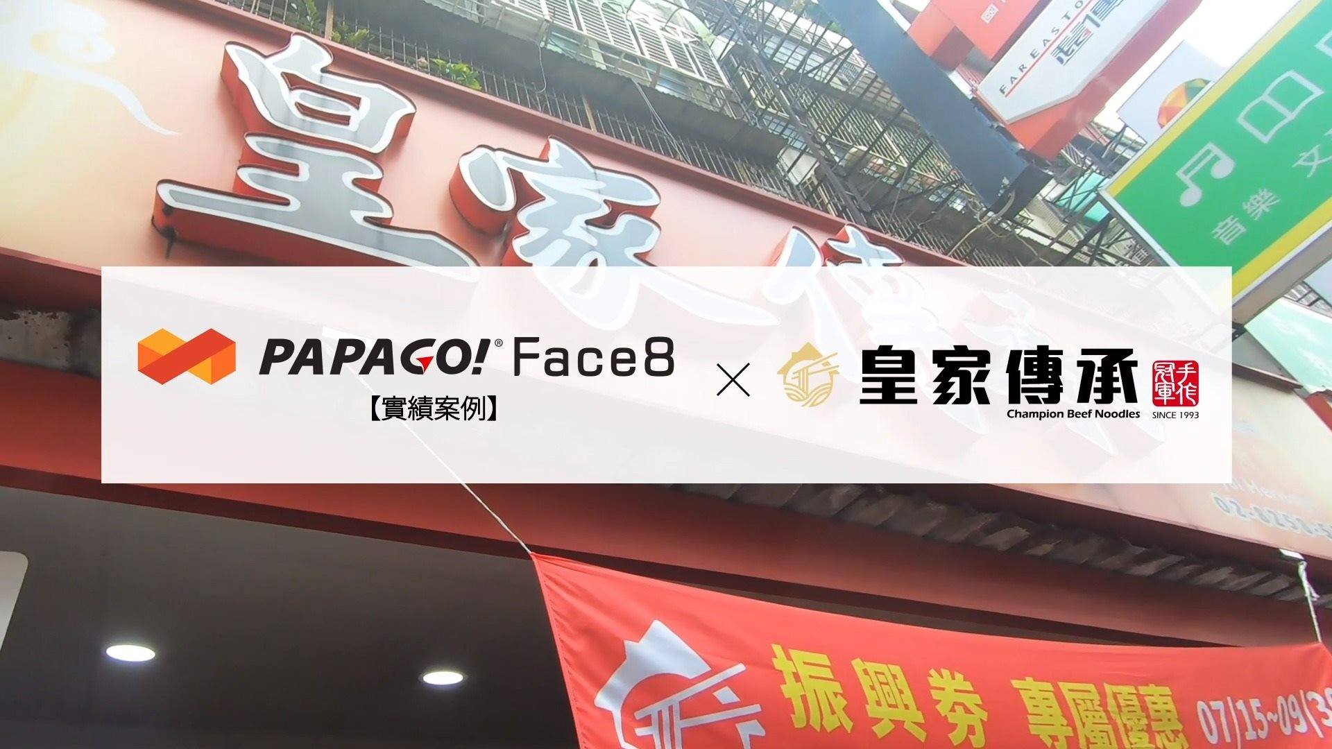 ＃Face8 #實例分享 ＃台灣必吃美食 ＃台北國際牛肉麵節冠軍 ＃人臉辨識考勤系統  紅遍全世界的台灣家鄉味❗