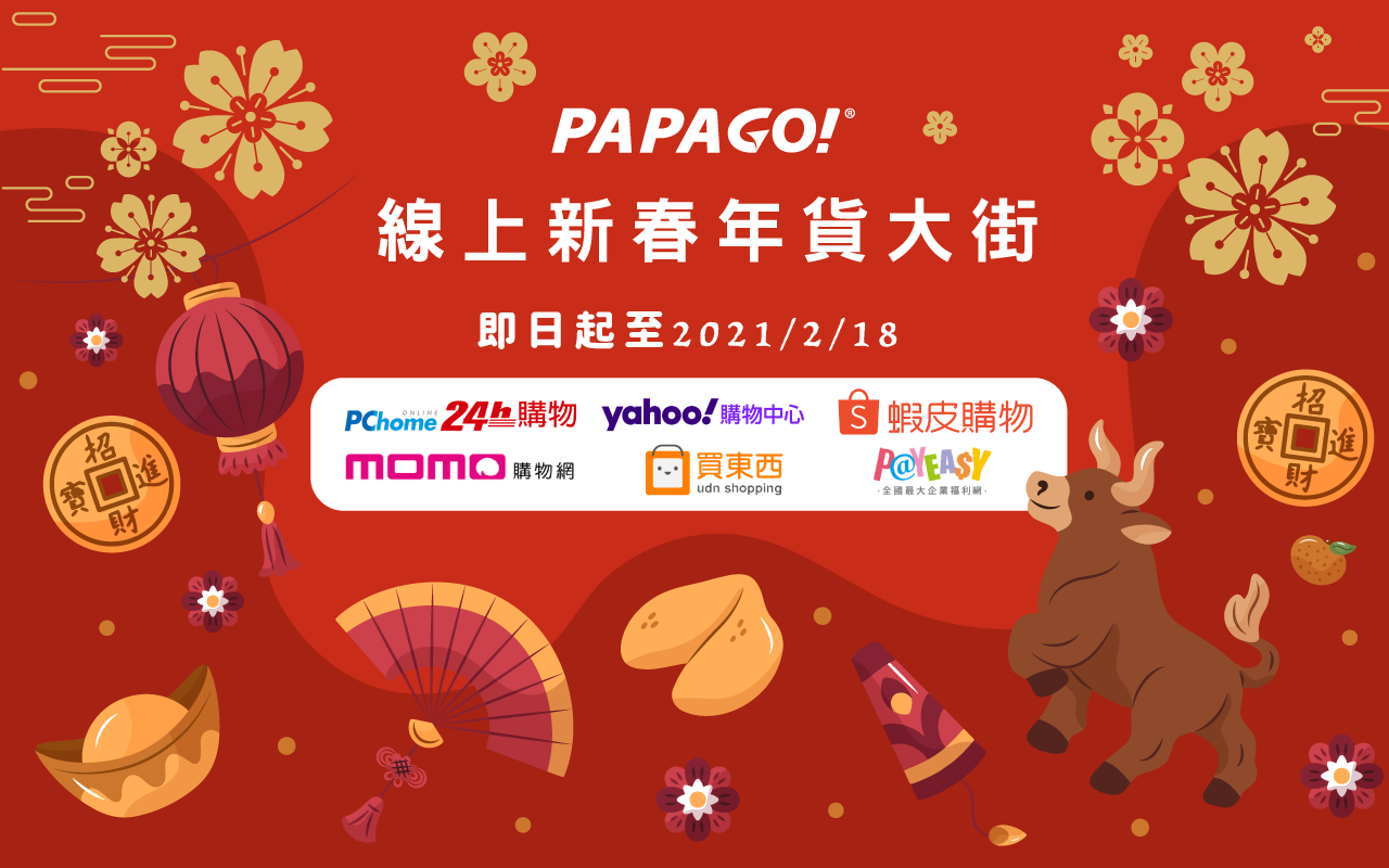 🎊: : PAPAGO! 線上新春年貨大街 : : 🎊跟著PA編逛街啦🏃‍♀🏃🏃‍♂GO!  🐮新年就是要換新機！🎁 🎁 🎁