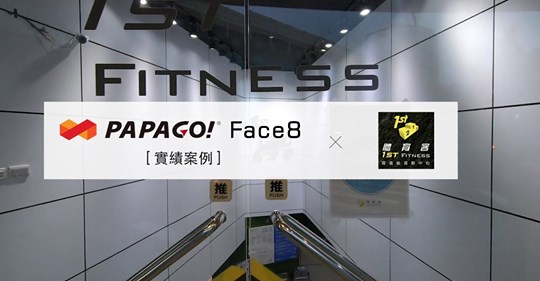 Face8台灣臉霸為【健身產業】打造 【會員人臉辨識閘門系統解決方案】#合作夥伴 #體育客體適能運動中心 ⬇⬇⬇⬇⬇⬇