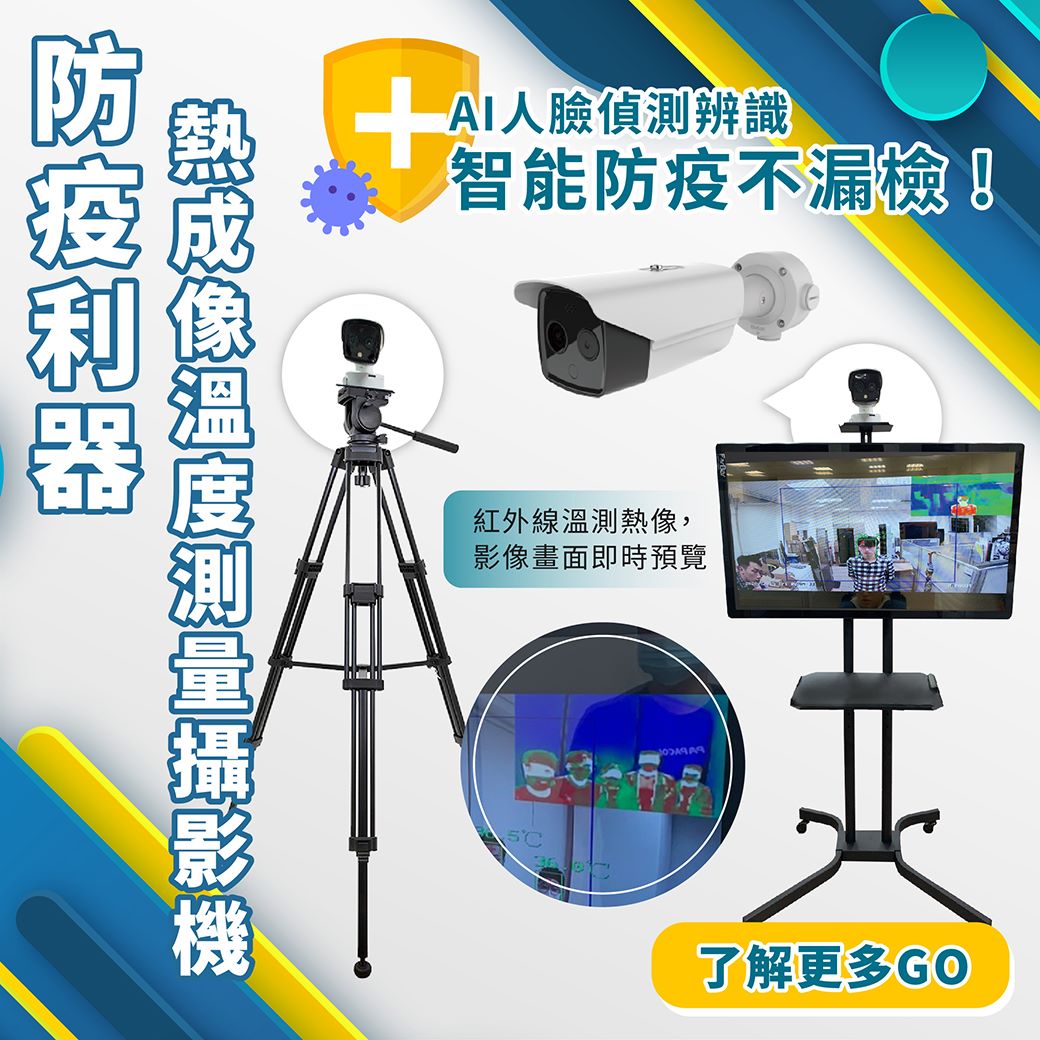 #新品上市 #防疫利器 #AI智能防疫不漏檢​