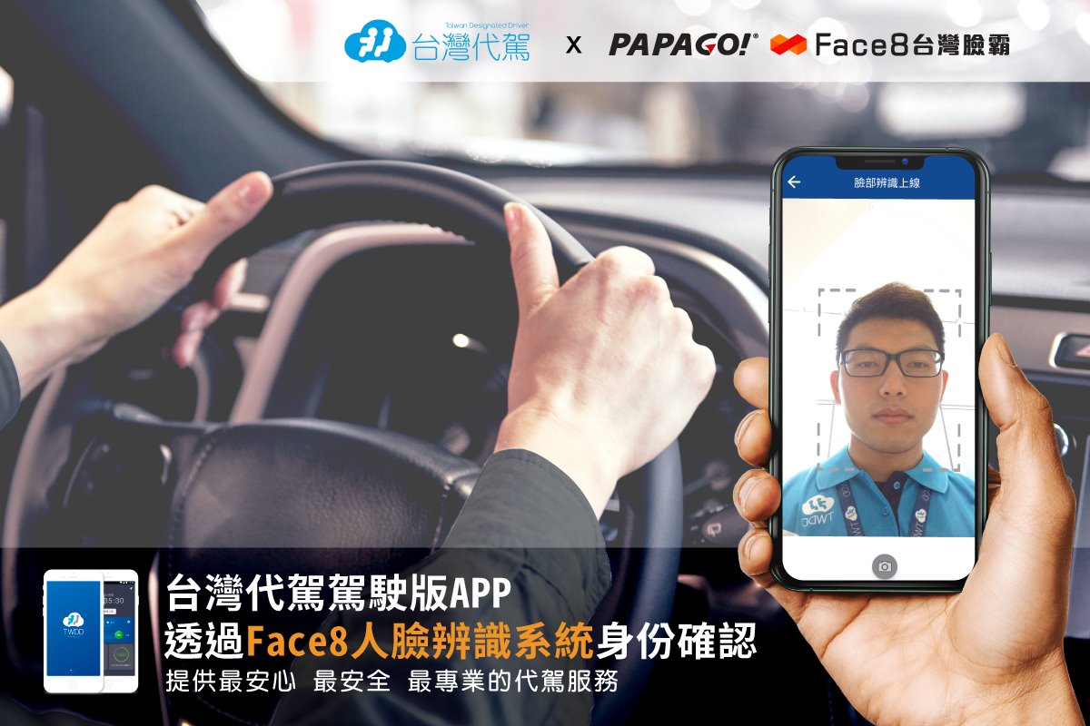 【 台灣代駕 TWDD.tw  X Face8人臉辨識系統】合作案例