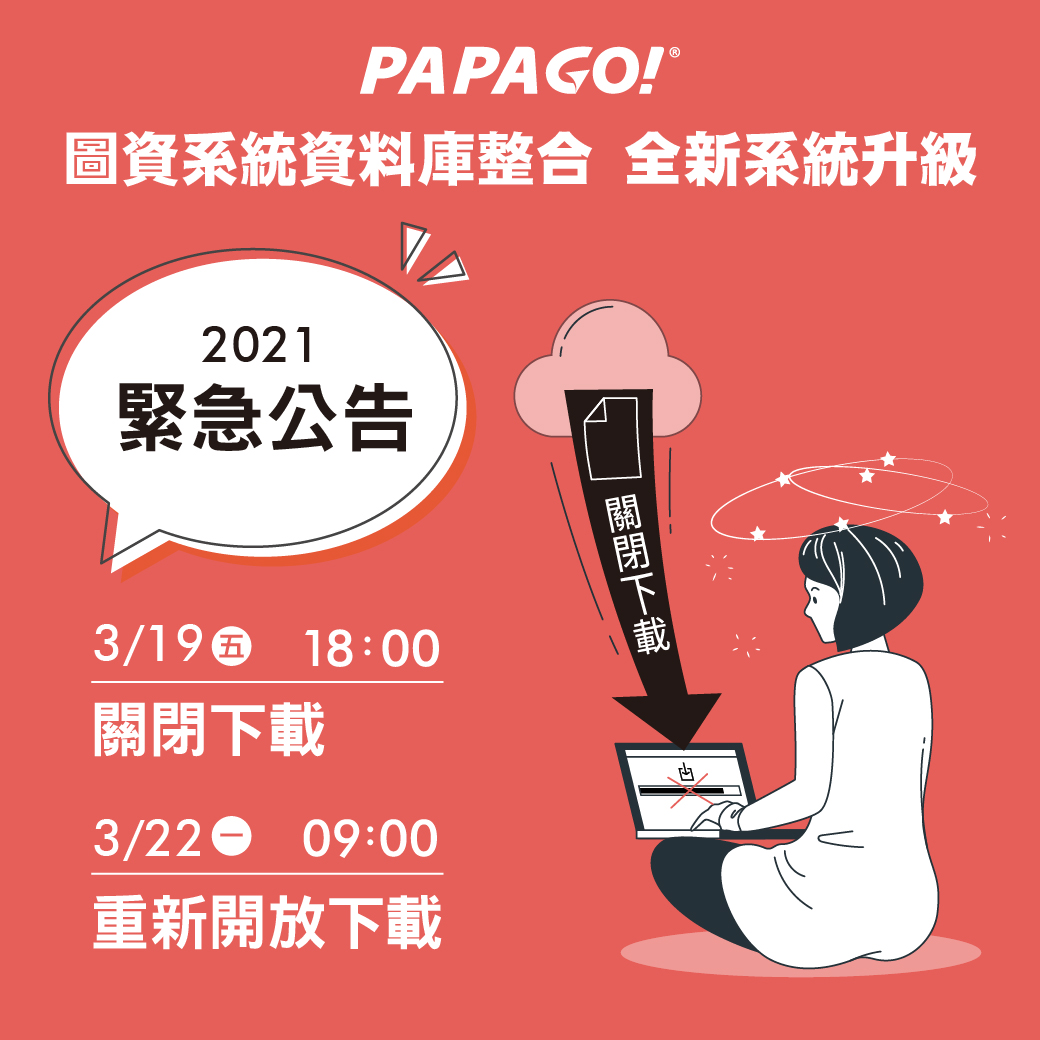 #PAPAGO! ​ #圖資系統升級 #重要公告‼​