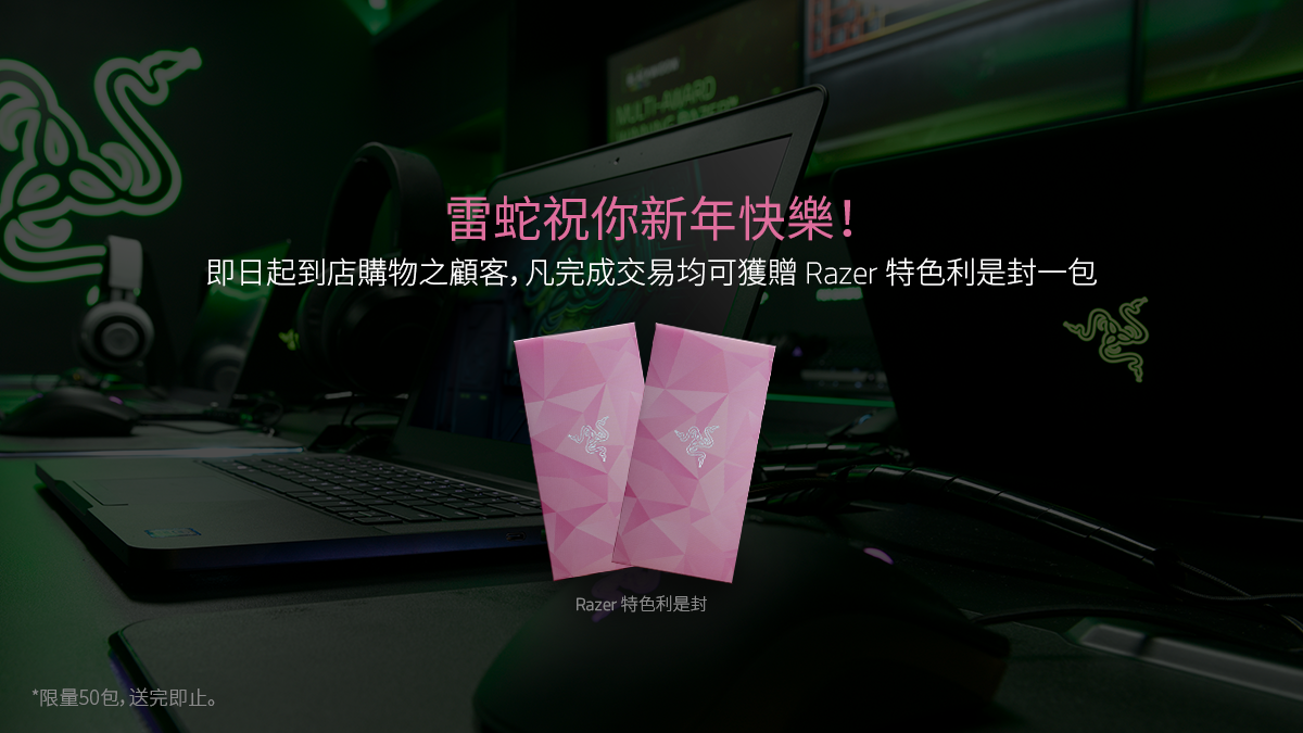 新年利是 利利市市 Razer祝你新年進步，大紅大紫，個個紅粉緋緋！ RazerStore新春獨家優惠！即日起到店購買手提電腦或手機的顧客，凡完成交易者均可獲贈Razer Quartz利是封一包。... *贈禮只適用於購買電腦及手機之交易，不適用於購買其他外設。