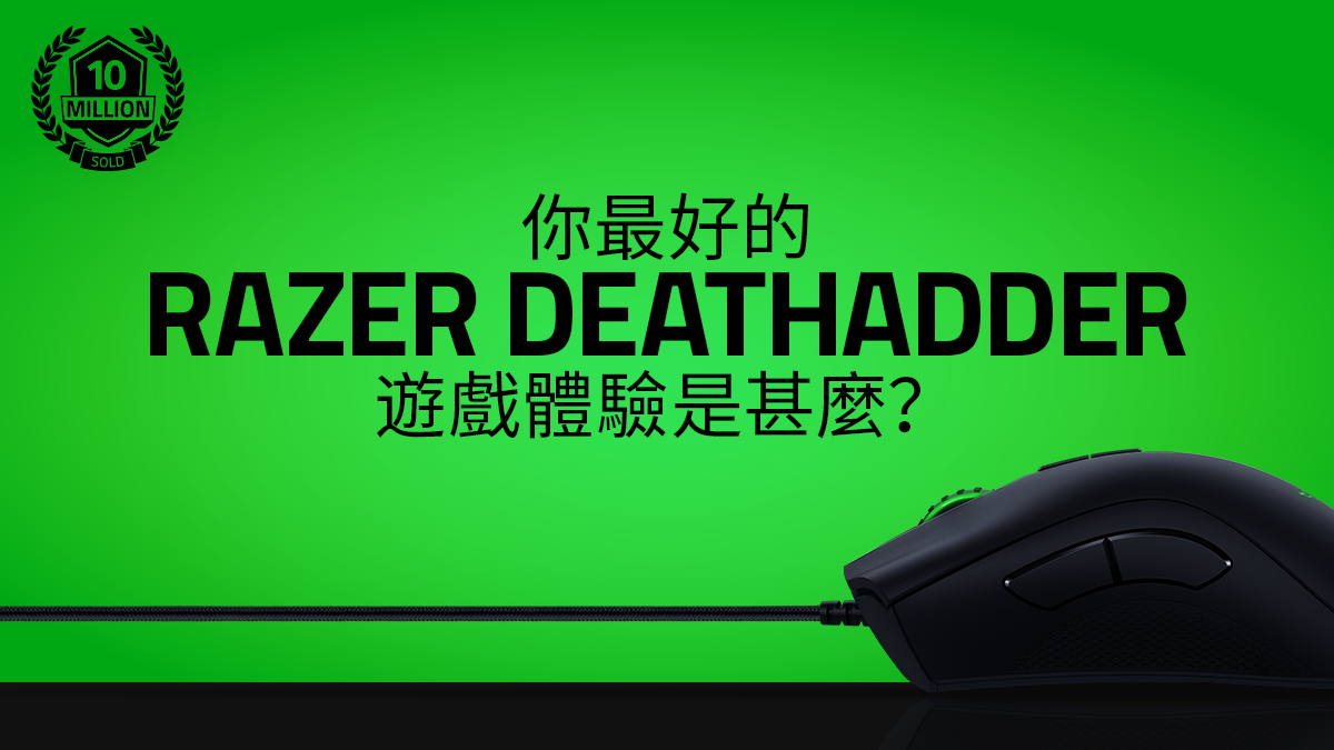 成就解鎖：賣出1000萬件Razer DeathAdder！為了慶祝這個里程碑，我們將會送出一個Razer DeathAdder Elite，你需要： ✅ Like 此專頁