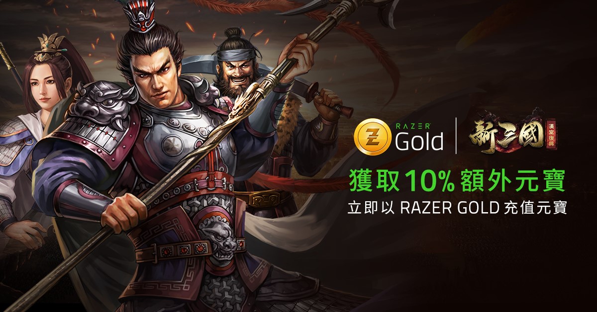 各位的主公大人，我地為你帶嚟Razer Gold獨家10%額外元寶優惠！