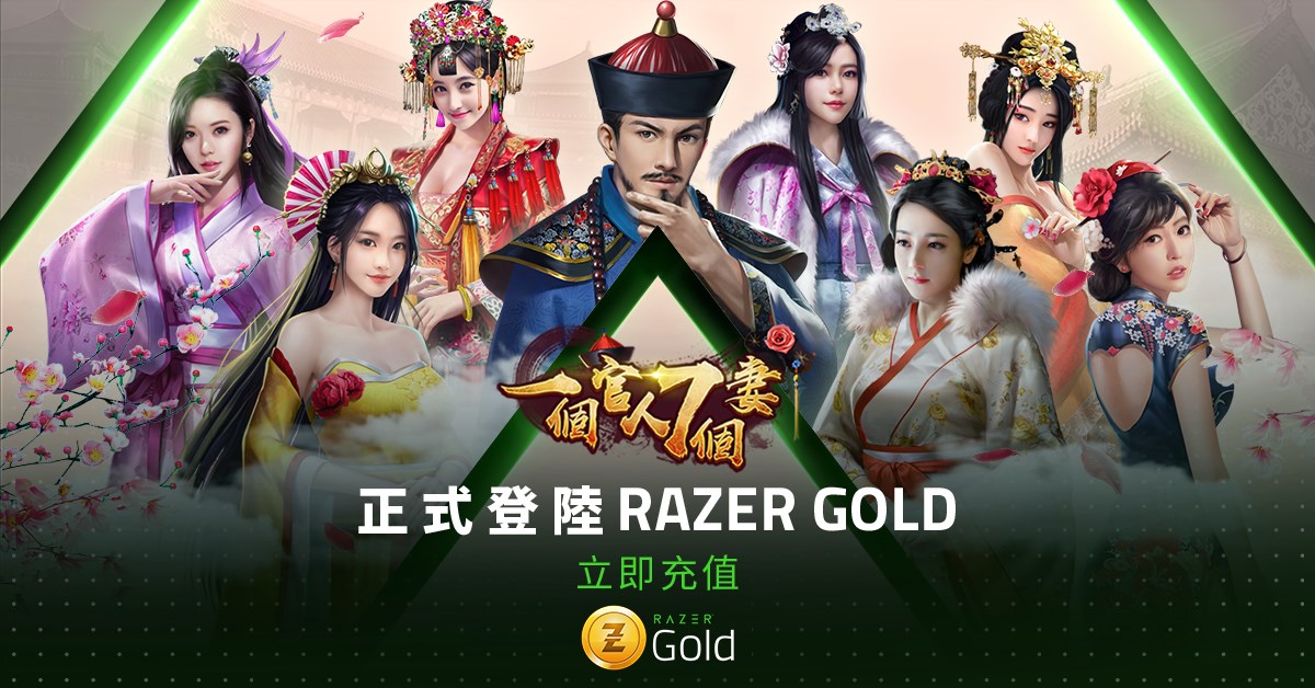 【一個官人一個妻正式登陸Razer Gold】