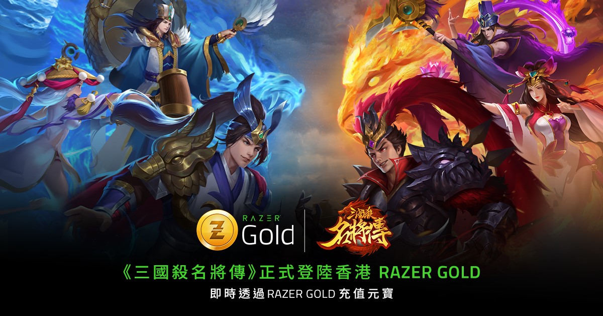 《三國殺名將傳》已經正式登陸香港Razer Gold啦！想買元寶嘅朋友，依家可以透過Razer Gold購買，又可以順便賺埋Razer Silver。快啲叫齊朋友一統三國啦！ 儲值教學：