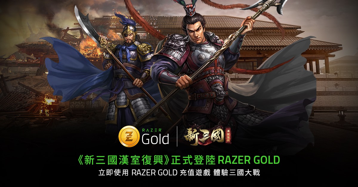 又多一隻新遊戲課金賺Razer Silver，鍾意策略遊戲嘅玩家一定唔可以錯過啦！ 人氣爆燈《新三國 漢室復興》正式加盟Razer Gold啦！