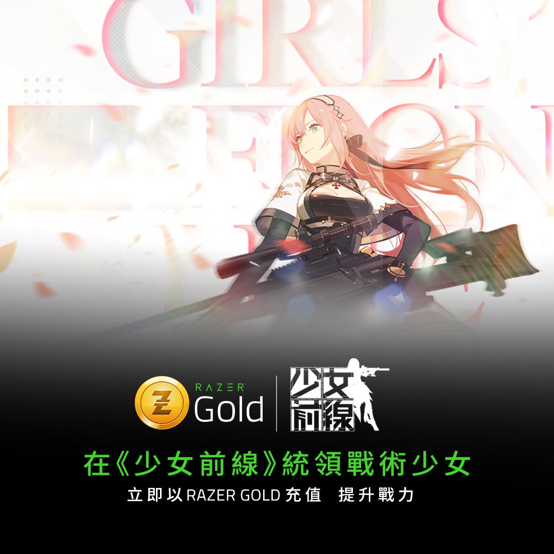 【與您的戰術少女邂逅】 各位指揮官，準備好以Razer Gold提升戰力，統領戰術人形了嗎？