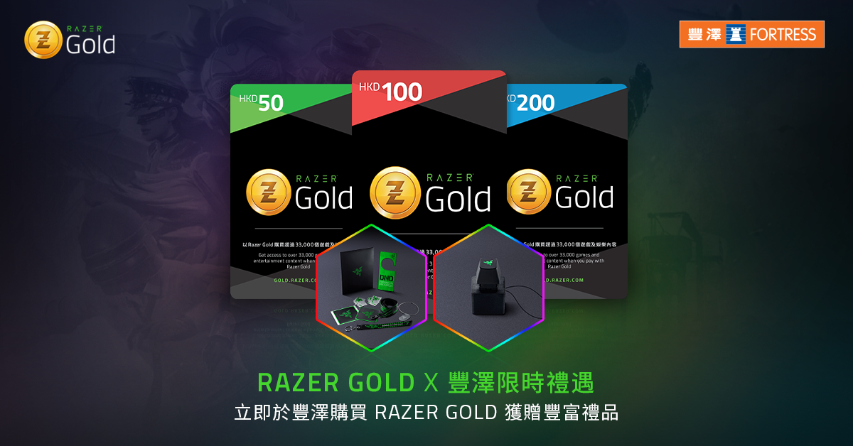 【Razer Gold正式登陸豐澤】 Razer Gold正式於豐澤所有門市發售啦！總有一間喺你附近，充值Razer Gold方便快捷又抵玩，又多個用Razer Gold課金嘅理由啦🤓 於即日起於豐澤門市單次購買價值$200 HKD或以上Razer Gold PIN，即獲贈Razer L33t Pack V3 一個及Razer Chroma Keycap Keychain一個。...