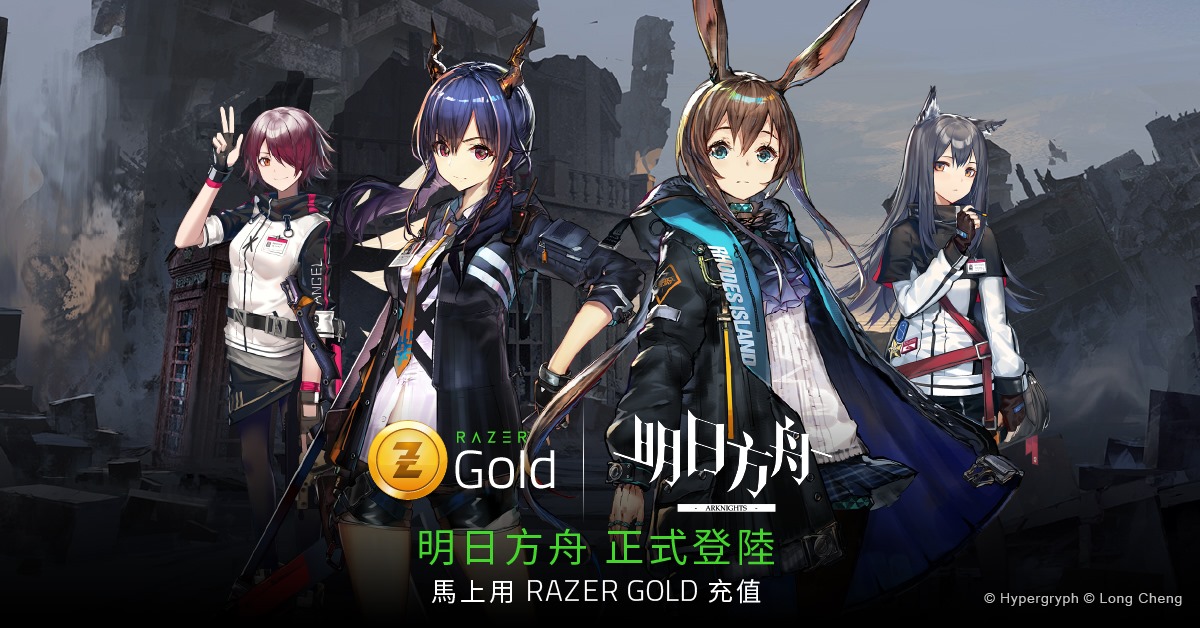 【明日方舟正式登陸Razer Gold】 「羅德島」的戰術頭腦，你準備好了嗎？