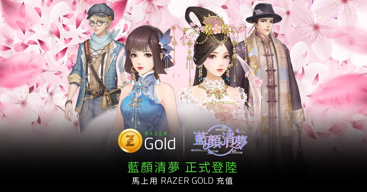 【藍顏清夢正式登陸Razer Gold】 人生若只如初見，跌宕起伏。