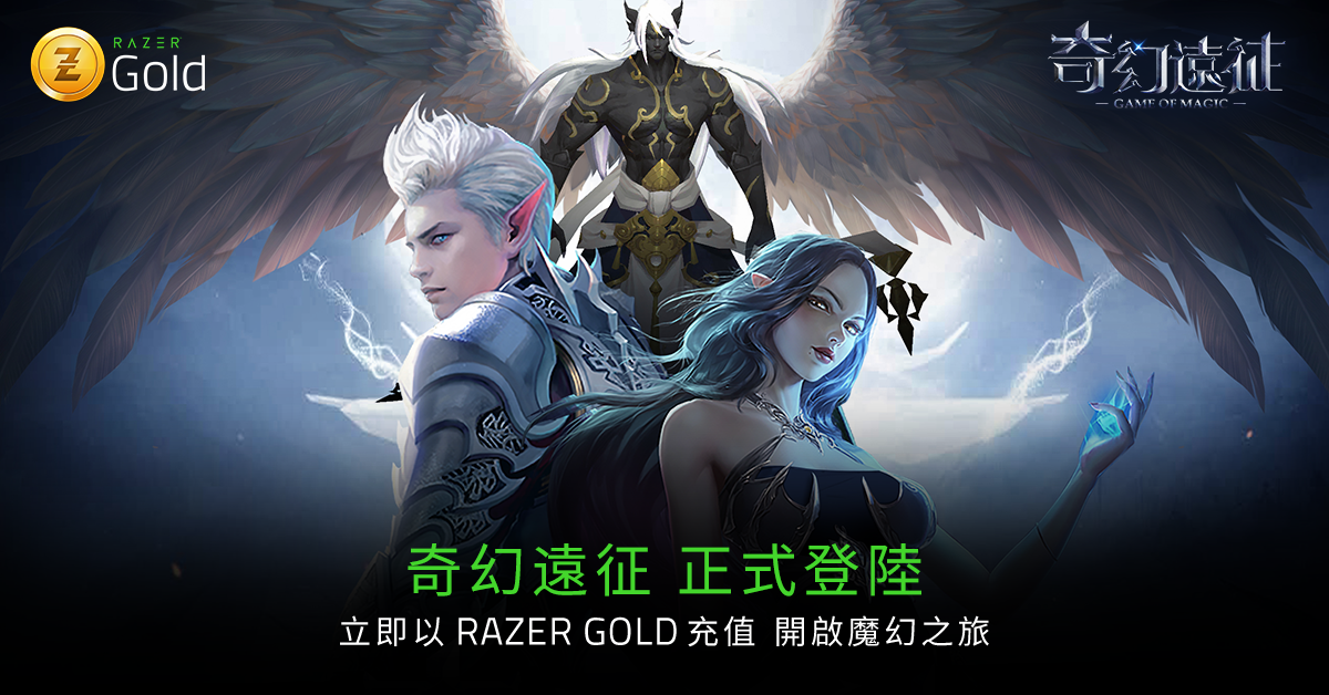 【奇幻遠征登陸Razer Gold】 勇士們，和魔神一起挑戰魔幻大陸吧！