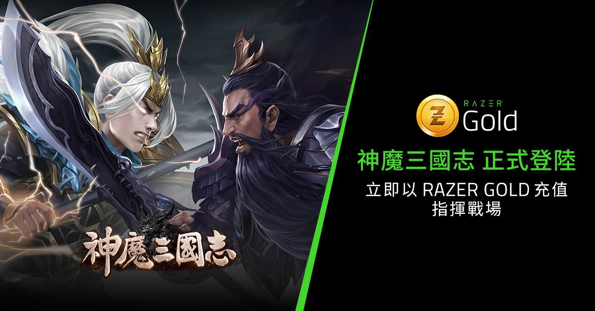 【神魔三國志登陸Razer Gold】 出神入魔，硬戰三國！