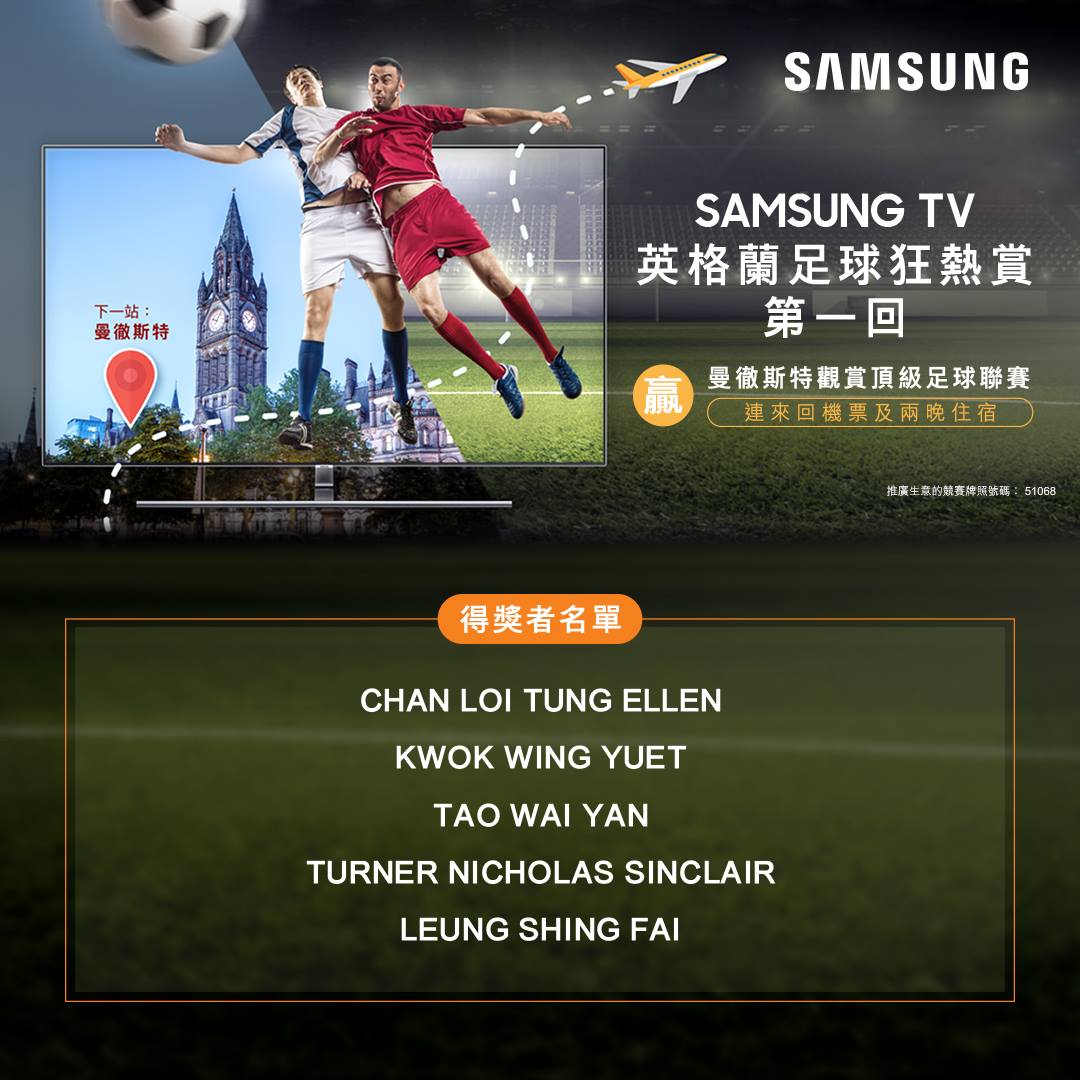 【Samsung TV英格蘭足球狂熱賞．第一回】 #得獎者公佈 感謝各位踴躍參與，恭喜以下5位得獎者，贏得曼徹斯特頂級足球聯賽門票2張以及雙人來回香港至曼徹斯特機票連兩晚雙人套房住宿！ 得獎者將獲個別通知。... 得獎者：