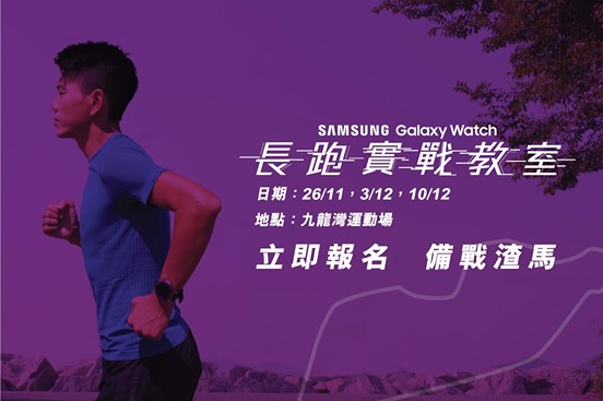 【Galaxy Watch陪你備戰渣打香港馬拉松】 睇咗咁多長跑訓練嘅TIPS，而家終於有一個實戰機會！ 渣打香港馬拉松智能手錶Samsung Galaxy Watch同跑手堂體育會 Runners Athletic Club準備左3堂長跑實戰課程，免費傳授大家長跑攻略！Aka Chio 趙慧珊亦會現身陪大家一齊加操！想同專業教練一齊練習，令到訓練更加有系統？仲有機會現場試戴Galaxy Watch! 立即inbox 我地輸入“run”報名啦！ 《Samsung Galaxy Watch 長跑實戰教室》...