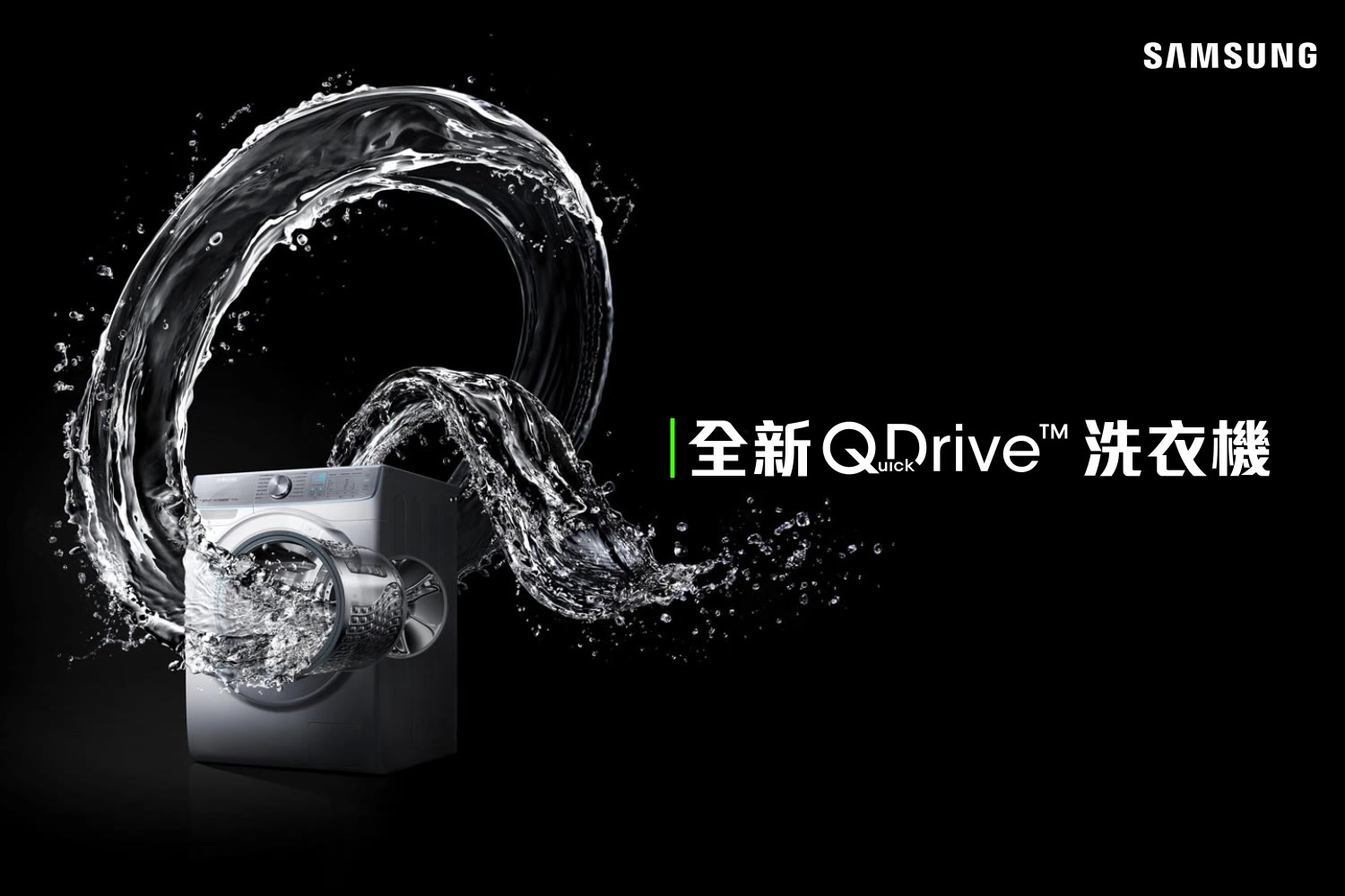 【從此改變你嘅洗衣習慣！】Samsung嶄新QuickDrive™洗衣機震撼登場！  洗衫，從此不用再呆等！全球首創雙摩打3D滾動技術，深層潔淨衣物同時大大節省50%洗衫時間，只要39分鐘就可以快速洗衣！Q-steam强效蒸氣清洗功能，可以消滅99.9%細菌！加上Q-rator智能管理系統，令你遙距掌控洗衣程序！