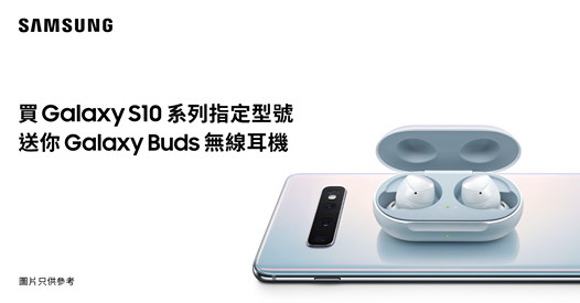 【#期間限定 Galaxy S10 系列禮遇】 即日起至6月30日，只要買Galaxy S10 系列指定型號，即送你Galaxy Buds 無線耳機（建議零售價 港幣$1,098）*。 Galaxy Buds無線耳機強勁性能：...