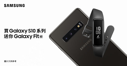 【#期間限定 Galaxy S10 系列禮遇】  即日起至6 月5 日，只要買Galaxy S10 系列，即送你Galaxy Fit ⓔ（建議零售價港幣$398）*。 Galaxy Fit ⓔ 新功能：...