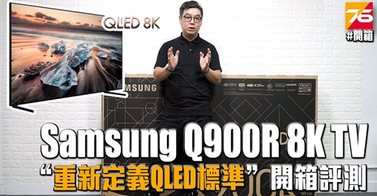 【開箱|Samsung QLED 8K|評測 】