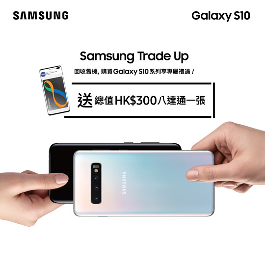 【Trade-in 舊手機！送你HK$300八達通卡！】 即日起至6月5日，只要購買Galaxy S10系列，再Trade-in埋你部舊手機^，就送你HK$300八達通卡*。仲唔立即行動？ Galaxy S10 功能：...