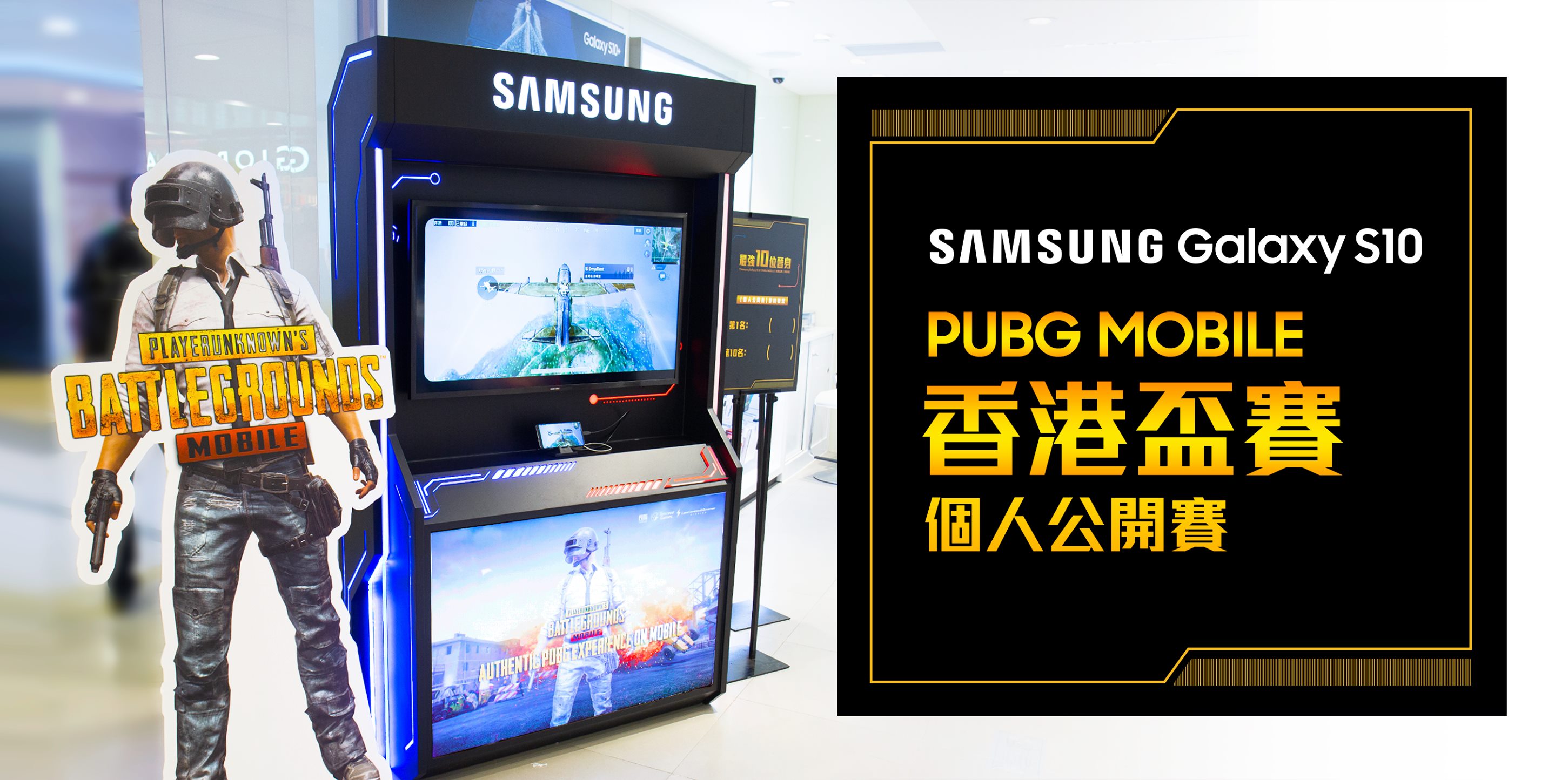 【「捷徑UNLOCK」直入Samsung《PUBG MOBILE》香港盃賽】 2019 Samsung Galaxy S10《PUBG MOBILE》個人公開賽有得參加喇～