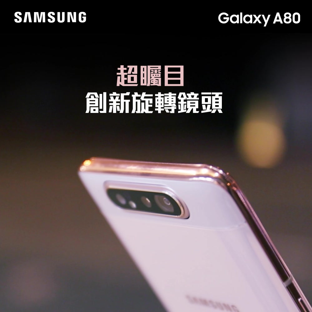 超矚目🌟Galaxy A80創新旋轉鏡頭，配備4,800萬像素主攝鏡頭，無論用前後鏡頭影相定自拍，都同樣出色過人！ Galaxy A80超矚目功能：