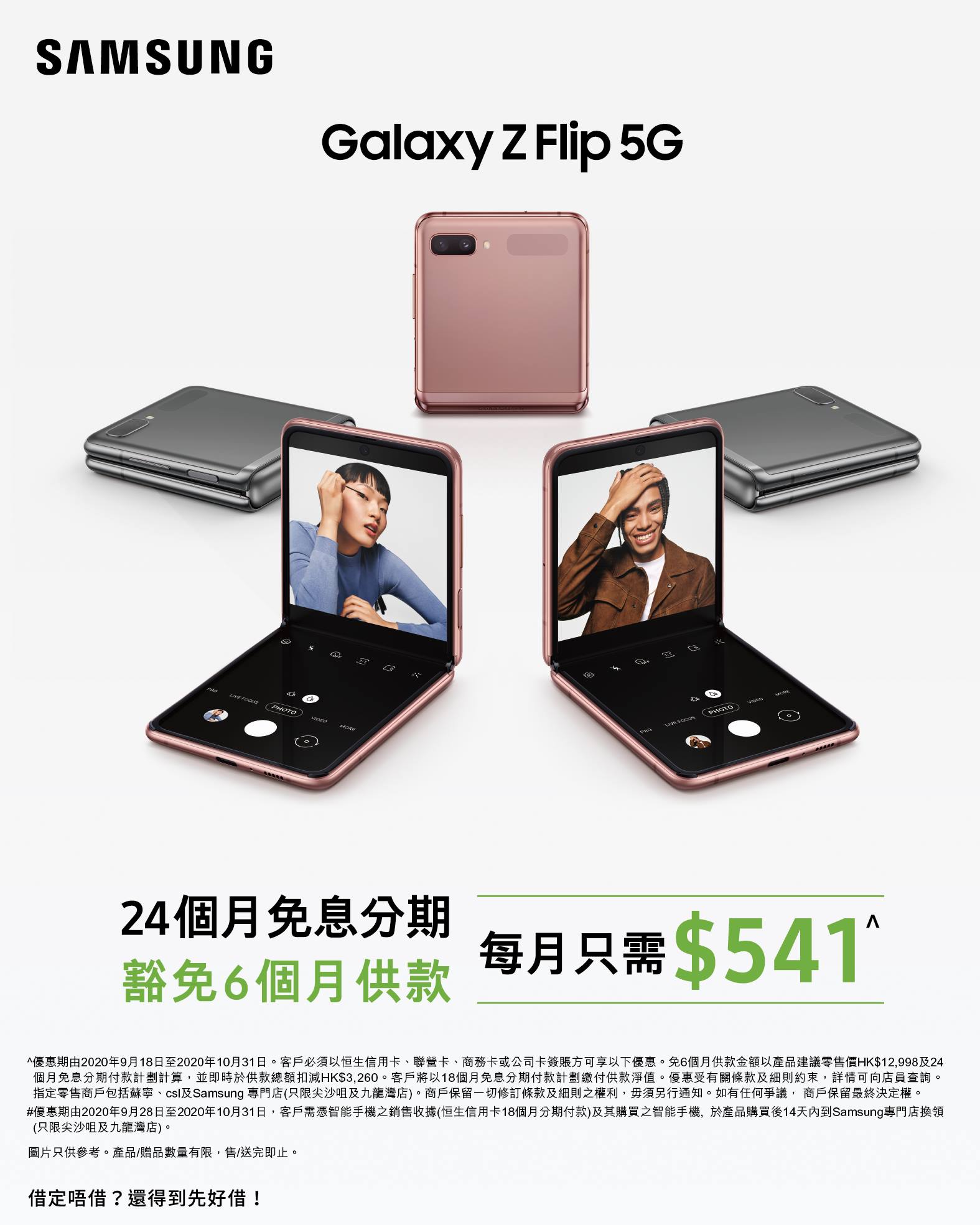 【🎊 恒生信用卡客戶專享 l 買Galaxy Z Flip 5G 優惠】 Galaxy Z Flip 5G融入嶄新美學設計，小巧雅緻同時擁有強大效能！而家只要係恒生信用卡客戶，由即日起至10月31日，去指定三星專門店及特約零售商^買 Galaxy Z Flip 5G：