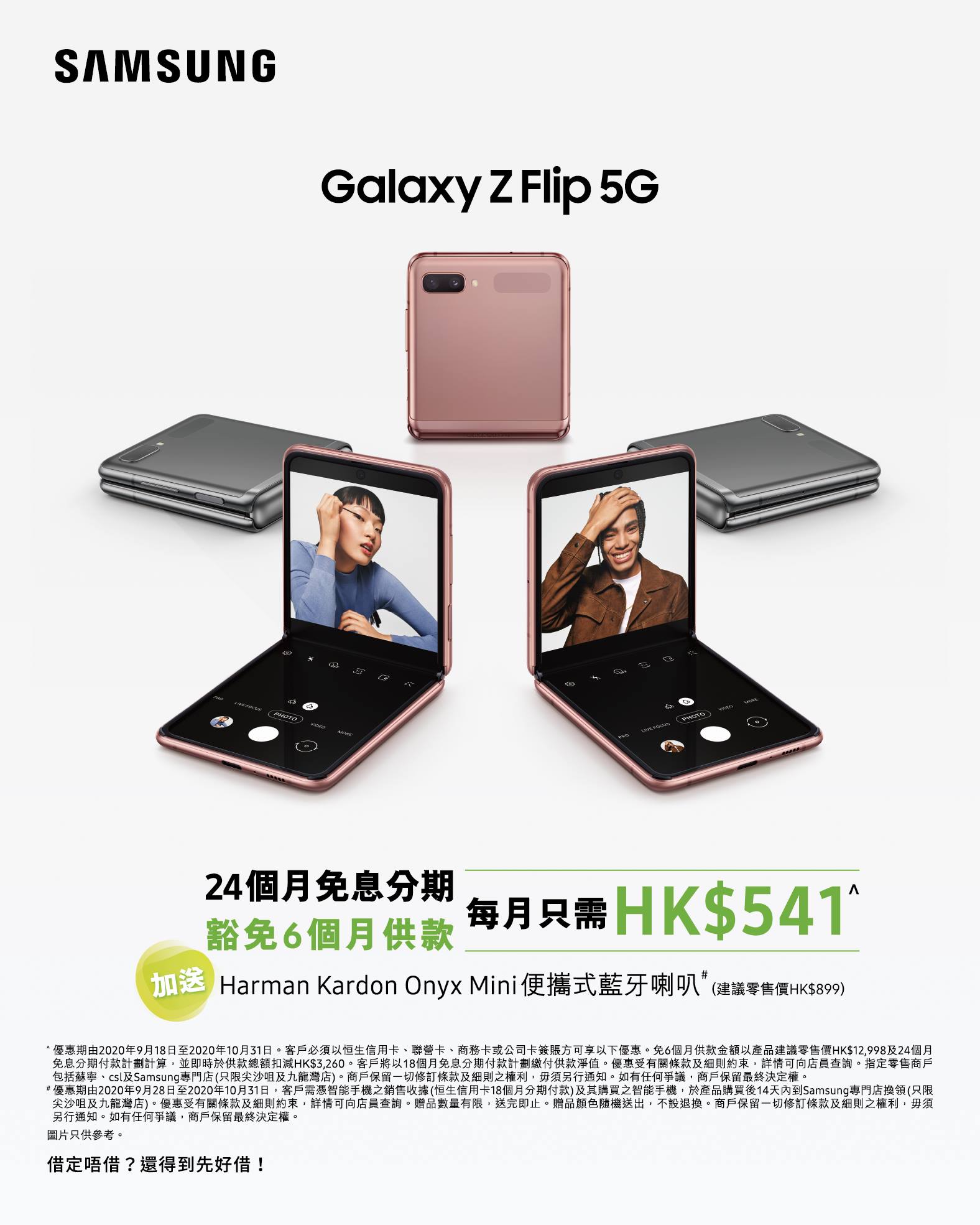 【🎊 恒生信用卡客戶專享 l 買Galaxy Z Flip 5G 優惠】 Galaxy Z Flip 5G融入嶄新美學設計，小巧雅緻同時擁有強大效能！而家只要係恒生信用卡客戶，由即日起至10月31日，去指定三星專門店及特約零售商買 Galaxy Z Flip 5G：