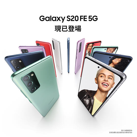 【🌈旗艦級效能｜專為Galaxy Fans而設嘅Galaxy S20 FE 5G！】 由前衞到低調，由型格新潮到清新動人，Galaxy S20 FE 5G都任你揀任你襯！除咗外在美又點少得內在美，配備專業級多功能三鏡頭，標榜零濾鏡拍攝完美照片；高達30倍超高解象度變焦，媲美專業照片。佢靚，你都有得靚！ ⭐ 經Samsung Trade Up 舊機換新，可享額外HK$500回贈*... 入門級旗艦手機Galaxy S20 FE 5G 極致效能