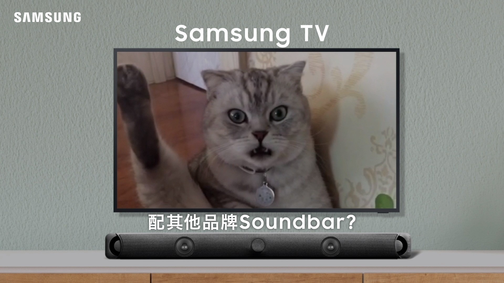 【#視咁的 | 電視 + Sound Bar= 完美組合👂】