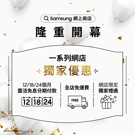 【Samsung網上商店隆重開幕】 Samsung網上商店隆重開幕，一系列網店獨家優惠！ Samsung網店至尊禮遇：...